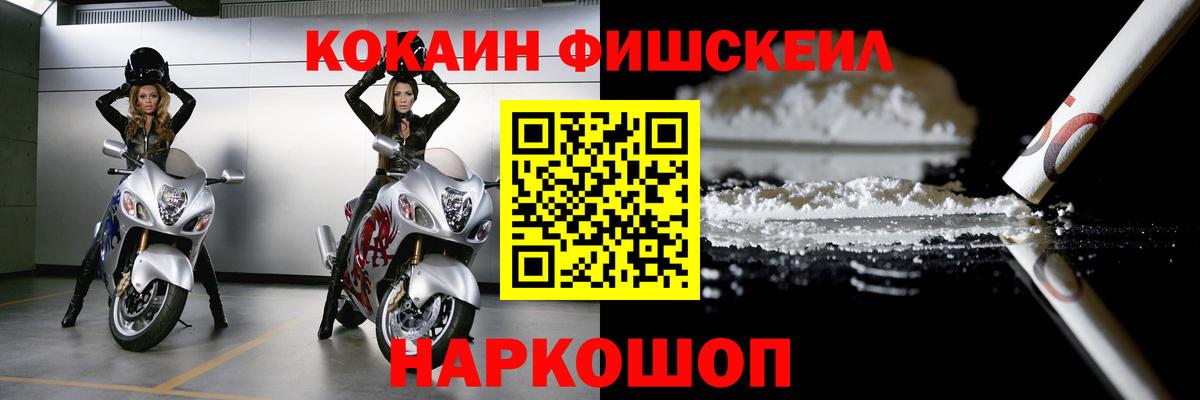 Кокаин FishScale  Cocaine 97%  Вход с VPN  сколько стоит  Белогорск 