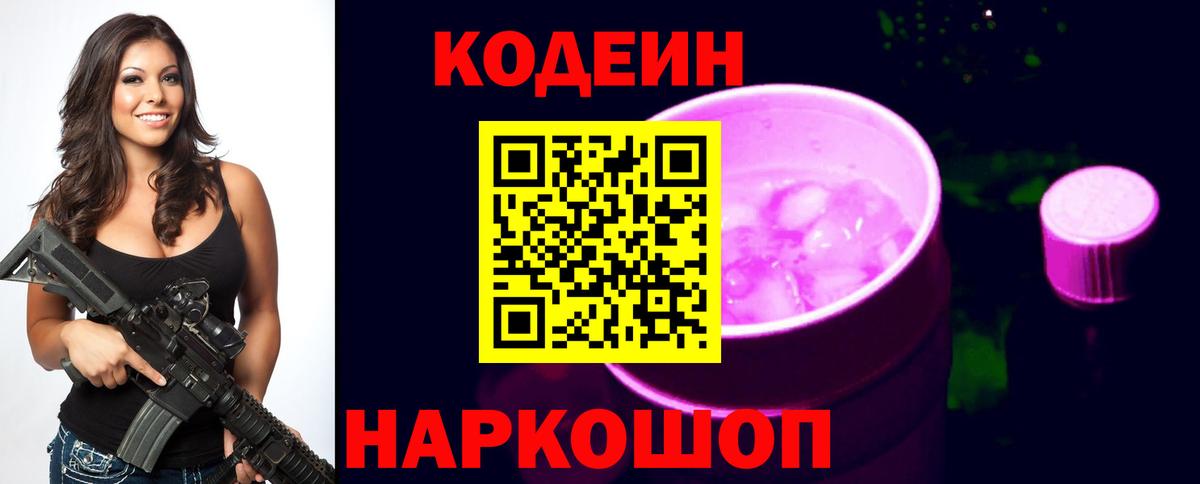 Codein напиток Lean (лин) Белогорск